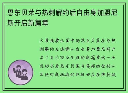 恩东贝莱与热刺解约后自由身加盟尼斯开启新篇章 恩东贝莱与热刺解约后自由身加盟尼斯开启新篇章