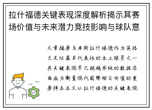 拉什福德关键表现深度解析揭示其赛场价值与未来潜力竞技影响与球队意义