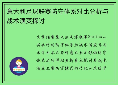 意大利足球联赛防守体系对比分析与战术演变探讨