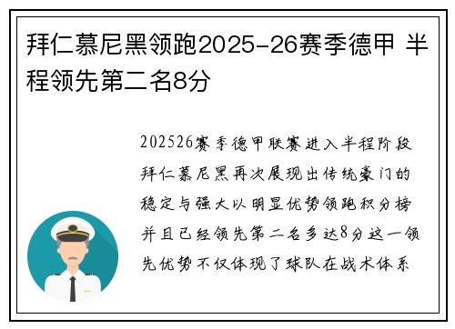 拜仁慕尼黑领跑2025-26赛季德甲 半程领先第二名8分