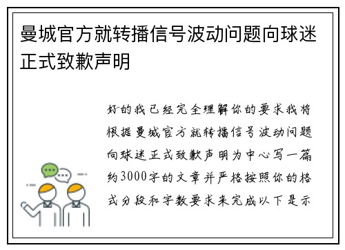 曼城官方就转播信号波动问题向球迷正式致歉声明