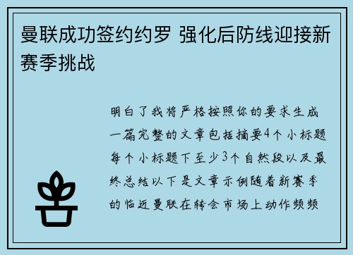 曼联成功签约约罗 强化后防线迎接新赛季挑战 曼联成功签约约罗 强化后防线迎接新赛季挑战
