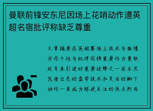 曼联前锋安东尼因场上花哨动作遭英超名宿批评称缺乏尊重