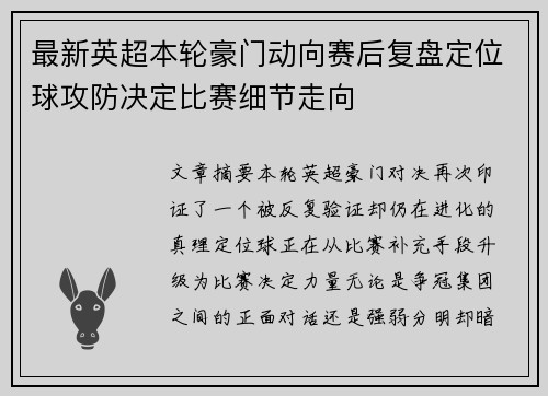 最新英超本轮豪门动向赛后复盘定位球攻防决定比赛细节走向