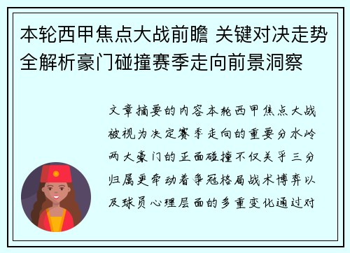本轮西甲焦点大战前瞻 关键对决走势全解析豪门碰撞赛季走向前景洞察