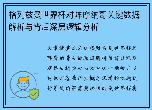 格列兹曼世界杯对阵摩纳哥关键数据解析与背后深层逻辑分析 格列兹曼世界杯对阵摩纳哥关键数据解析与背后深层逻辑分析