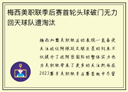梅西美职联季后赛首轮头球破门无力回天球队遭淘汰