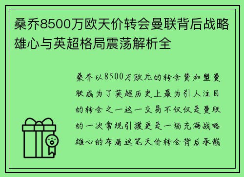 桑乔8500万欧天价转会曼联背后战略雄心与英超格局震荡解析全 桑乔8500万欧天价转会曼联背后战略雄心与英超格局震荡解析全