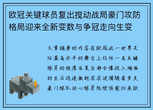 欧冠关键球员复出搅动战局豪门攻防格局迎来全新变数与争冠走向生变