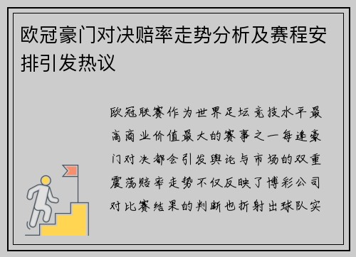 欧冠豪门对决赔率走势分析及赛程安排引发热议