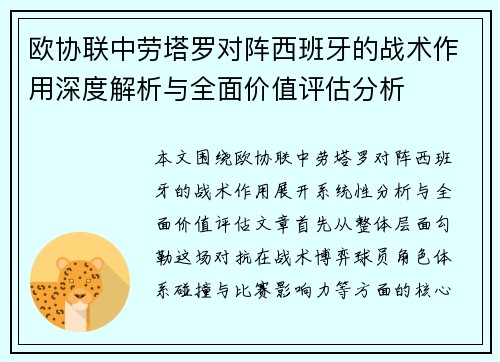 欧协联中劳塔罗对阵西班牙的战术作用深度解析与全面价值评估分析