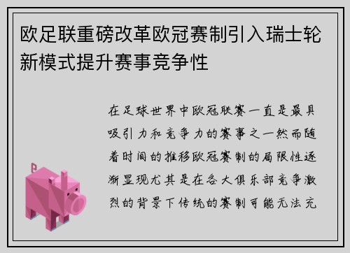 欧足联重磅改革欧冠赛制引入瑞士轮新模式提升赛事竞争性 欧足联重磅改革欧冠赛制引入瑞士轮新模式提升赛事竞争性