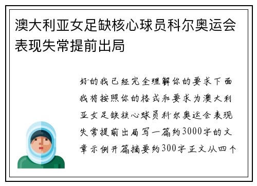 澳大利亚女足缺核心球员科尔奥运会表现失常提前出局 澳大利亚女足缺核心球员科尔奥运会表现失常提前出局