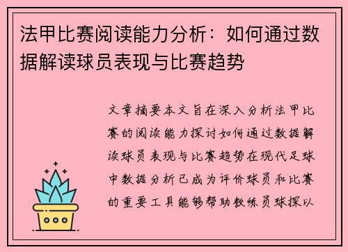 法甲比赛阅读能力分析：如何通过数据解读球员表现与比赛趋势