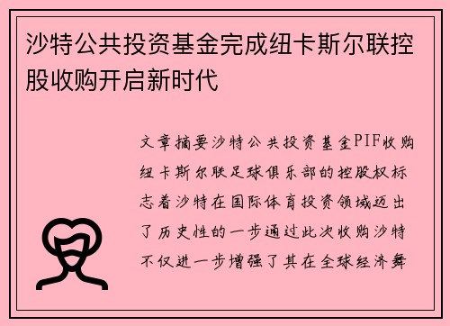 沙特公共投资基金完成纽卡斯尔联控股收购开启新时代