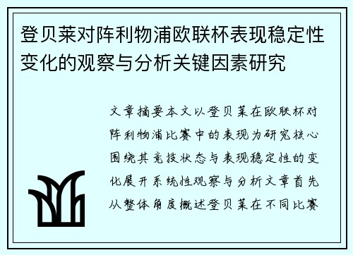 登贝莱对阵利物浦欧联杯表现稳定性变化的观察与分析关键因素研究 登贝莱对阵利物浦欧联杯表现稳定性变化的观察与分析关键因素研究