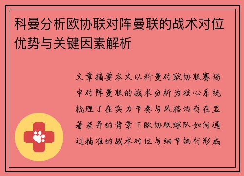 科曼分析欧协联对阵曼联的战术对位优势与关键因素解析