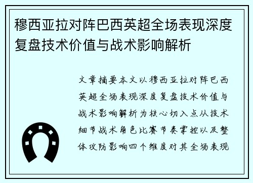 穆西亚拉对阵巴西英超全场表现深度复盘技术价值与战术影响解析