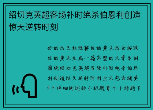 绍切克英超客场补时绝杀伯恩利创造惊天逆转时刻