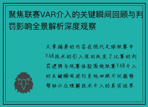 聚焦联赛VAR介入的关键瞬间回顾与判罚影响全景解析深度观察