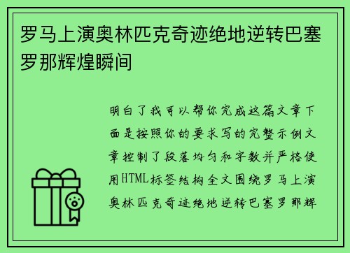 罗马上演奥林匹克奇迹绝地逆转巴塞罗那辉煌瞬间