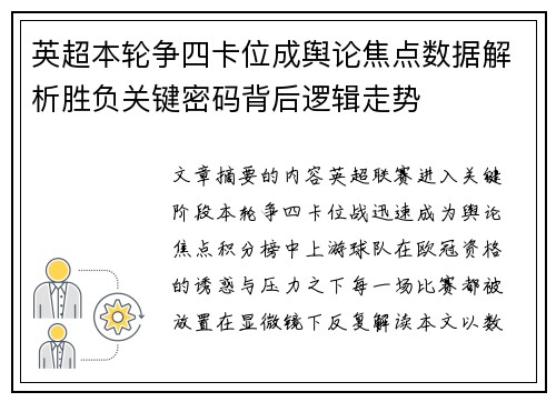 英超本轮争四卡位成舆论焦点数据解析胜负关键密码背后逻辑走势 英超本轮争四卡位成舆论焦点数据解析胜负关键密码背后逻辑走势