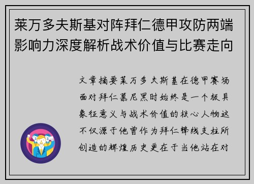 莱万多夫斯基对阵拜仁德甲攻防两端影响力深度解析战术价值与比赛走向评估