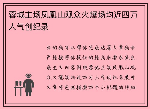 蓉城主场凤凰山观众火爆场均近四万人气创纪录