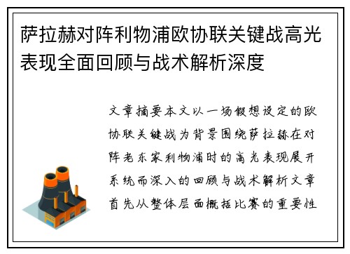 萨拉赫对阵利物浦欧协联关键战高光表现全面回顾与战术解析深度