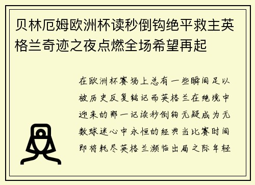 贝林厄姆欧洲杯读秒倒钩绝平救主英格兰奇迹之夜点燃全场希望再起