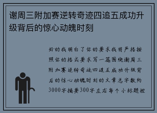 谢周三附加赛逆转奇迹四追五成功升级背后的惊心动魄时刻 谢周三附加赛逆转奇迹四追五成功升级背后的惊心动魄时刻