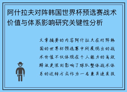 阿什拉夫对阵韩国世界杯预选赛战术价值与体系影响研究关键性分析