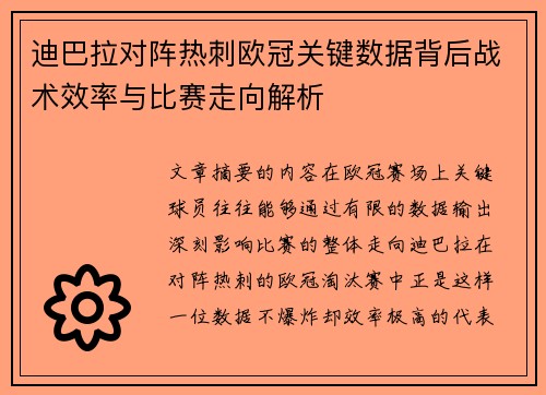 迪巴拉对阵热刺欧冠关键数据背后战术效率与比赛走向解析 迪巴拉对阵热刺欧冠关键数据背后战术效率与比赛走向解析