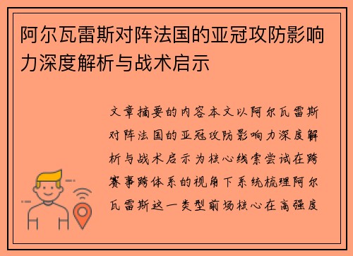阿尔瓦雷斯对阵法国的亚冠攻防影响力深度解析与战术启示