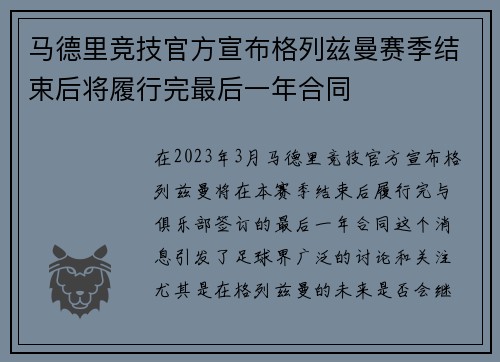 马德里竞技官方宣布格列兹曼赛季结束后将履行完最后一年合同