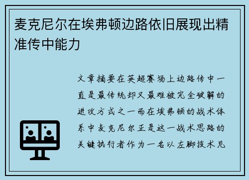 麦克尼尔在埃弗顿边路依旧展现出精准传中能力