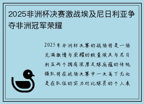 2025非洲杯决赛激战埃及尼日利亚争夺非洲冠军荣耀