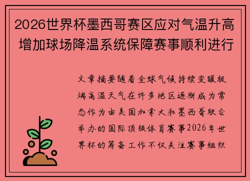 2026世界杯墨西哥赛区应对气温升高 增加球场降温系统保障赛事顺利进行