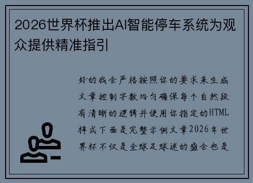 2026世界杯推出AI智能停车系统为观众提供精准指引