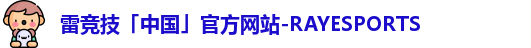 雷竞技